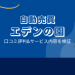 エデンの園の口コミ評判「アフェリエイト目的？詐欺案件の可能性？」